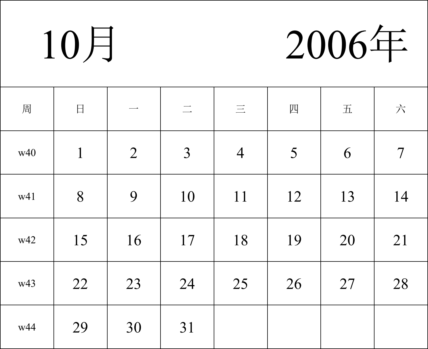 日历表2006年日历 中文版 纵向排版 周日开始 带周数 带节假日调休安排